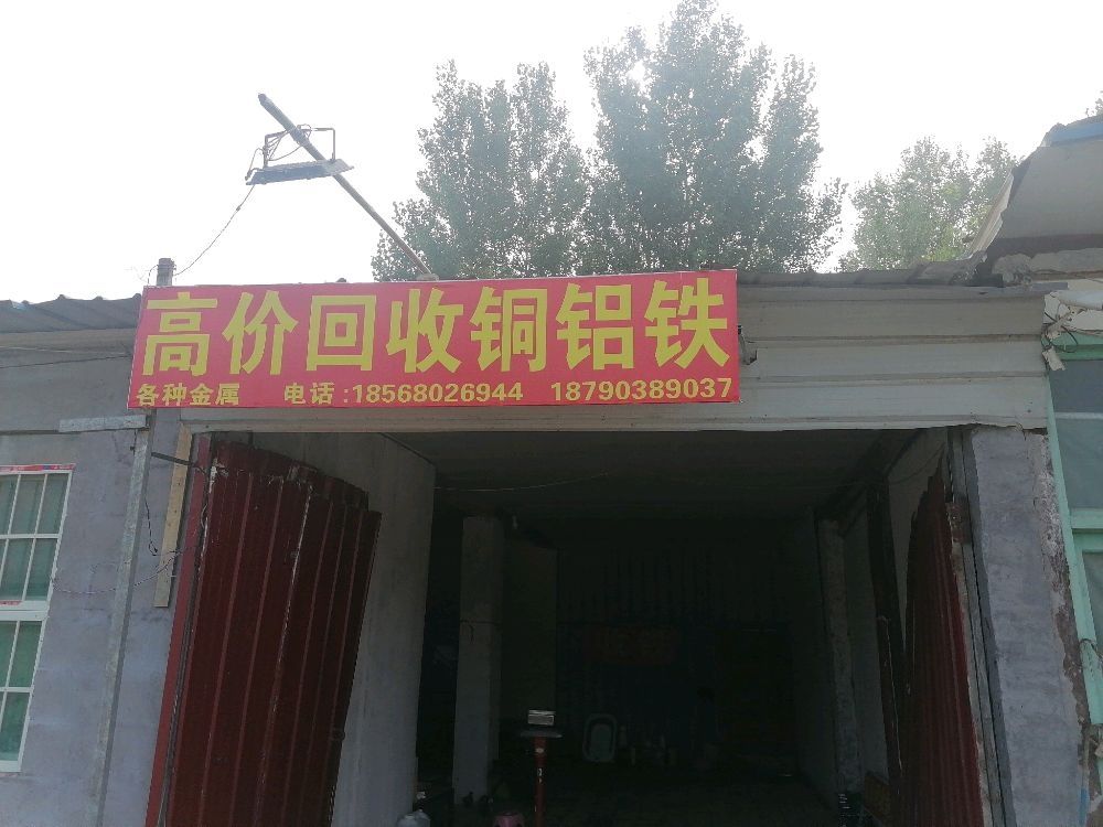 魏凯废品站