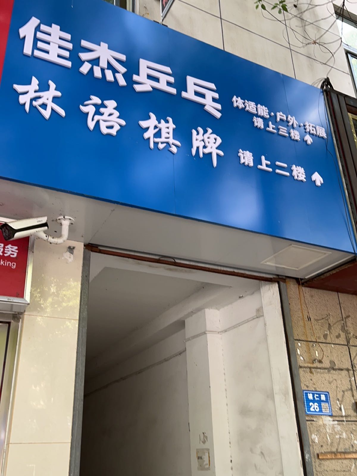 佳杰乒乓