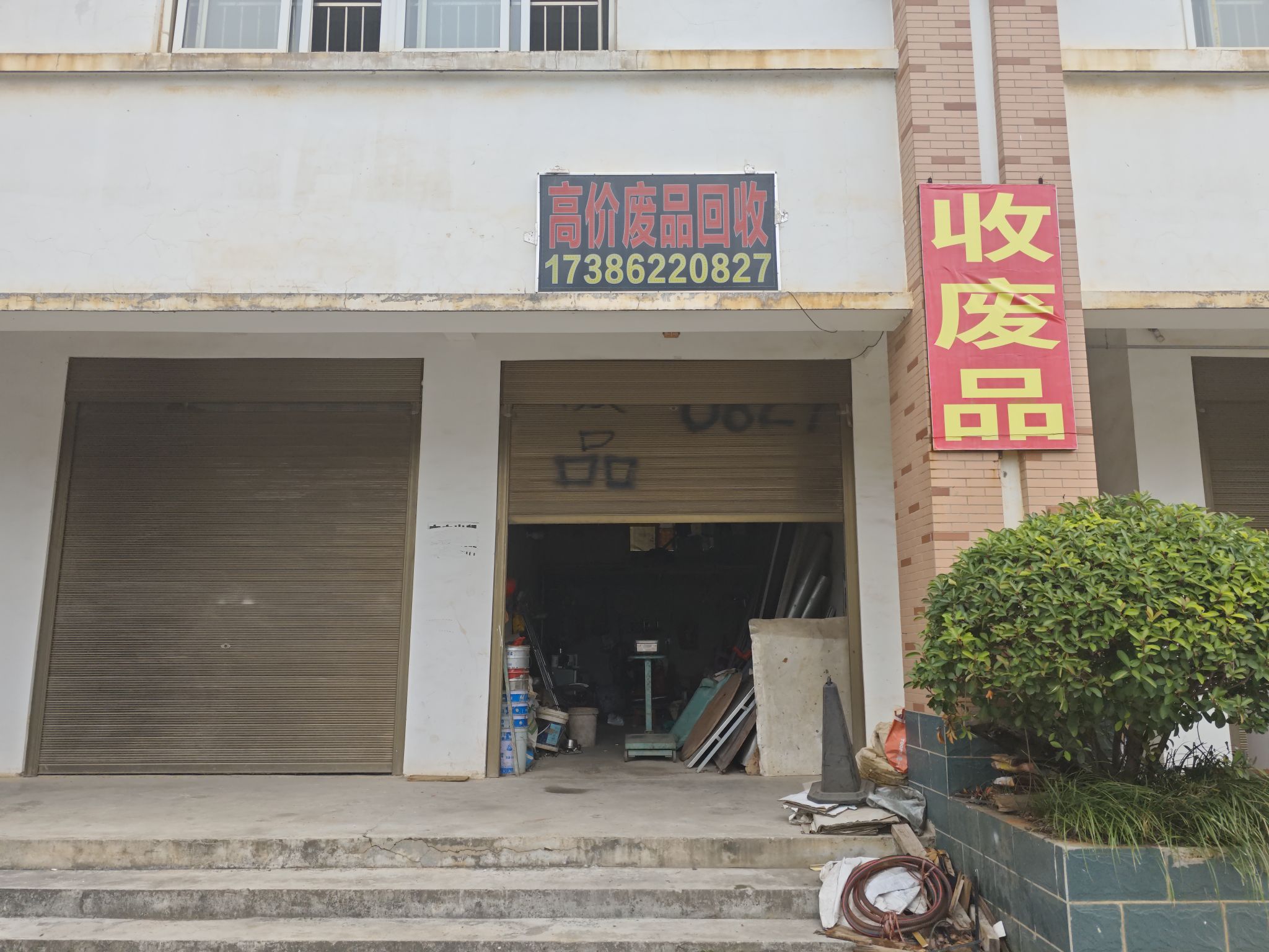 高价废品回收
