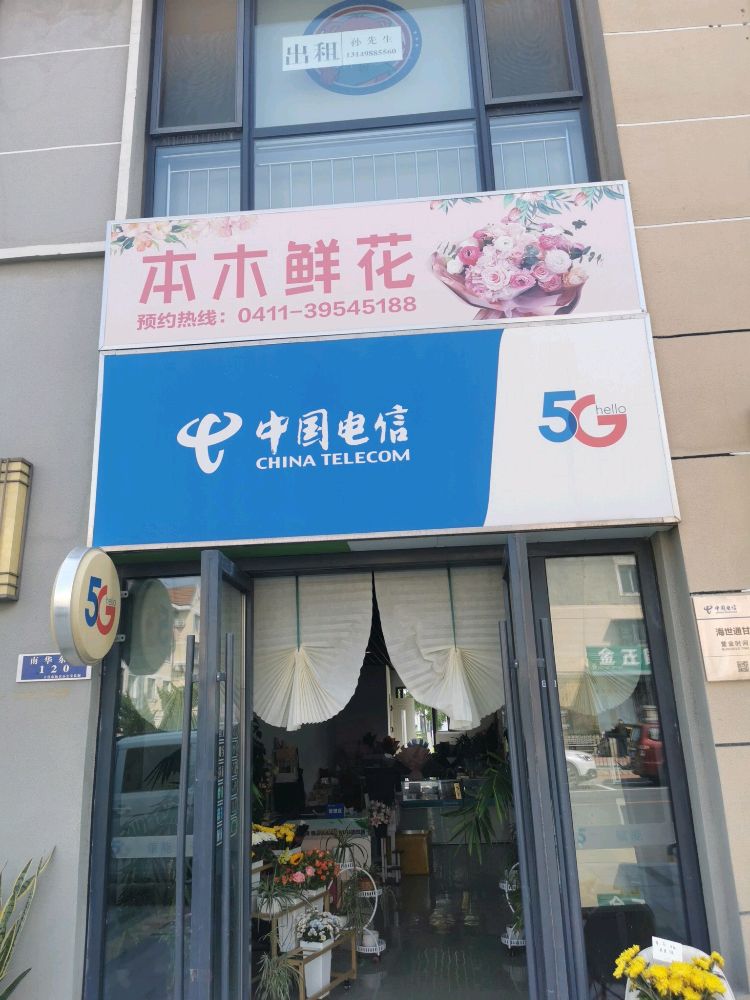 本木鲜花(万达广场大连甘井子店)