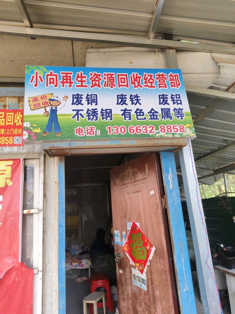 小向再生资源回收经营部