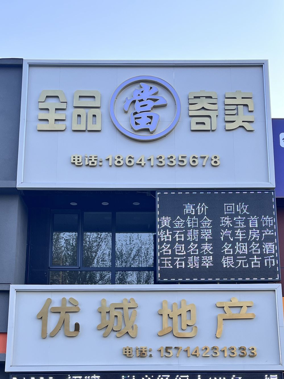 全品当回收寄售(黄金奢侈品回收)