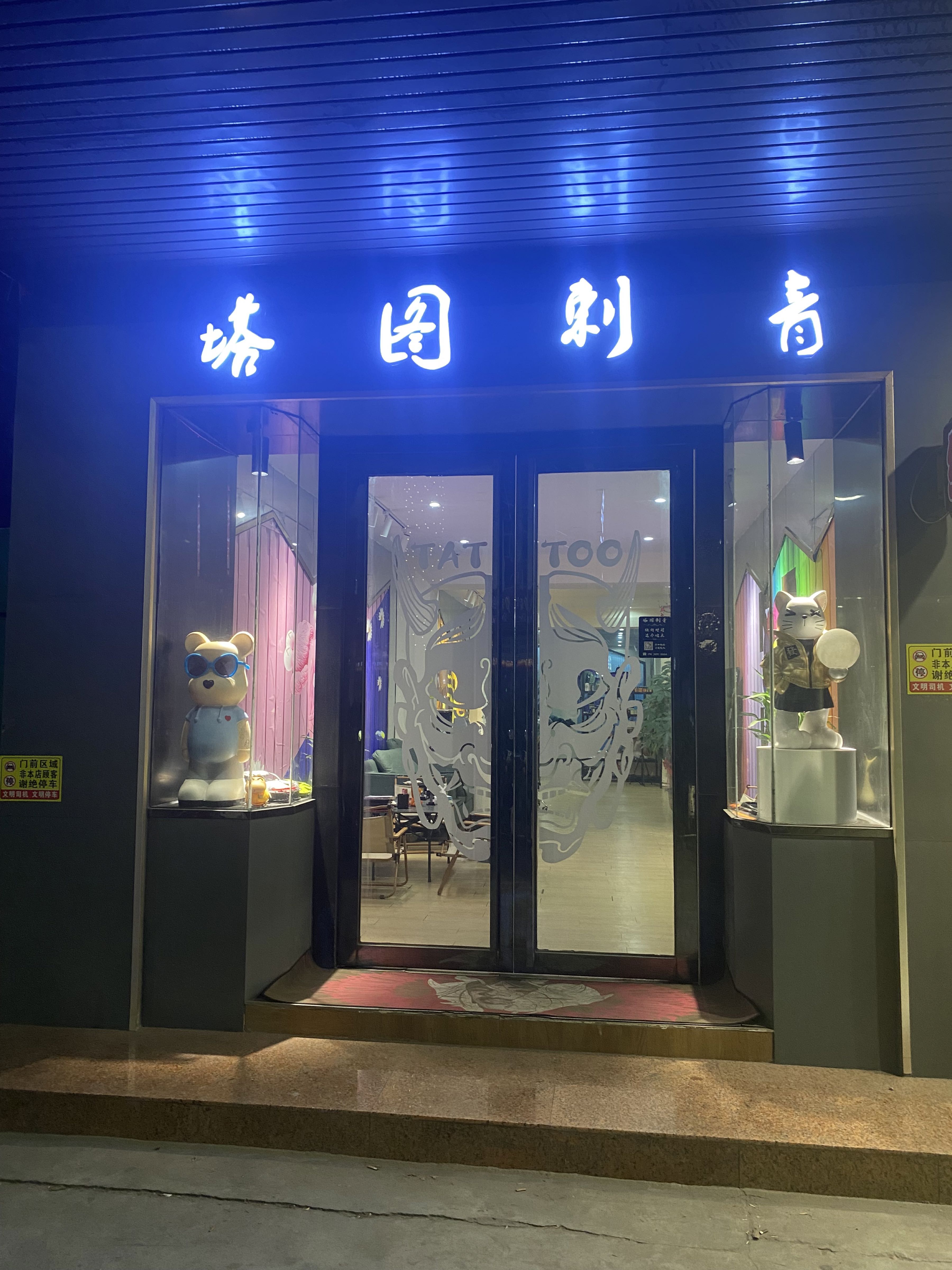塔图刺青工作室