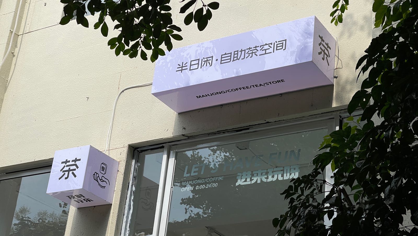 半日闲·无人自助棋牌室