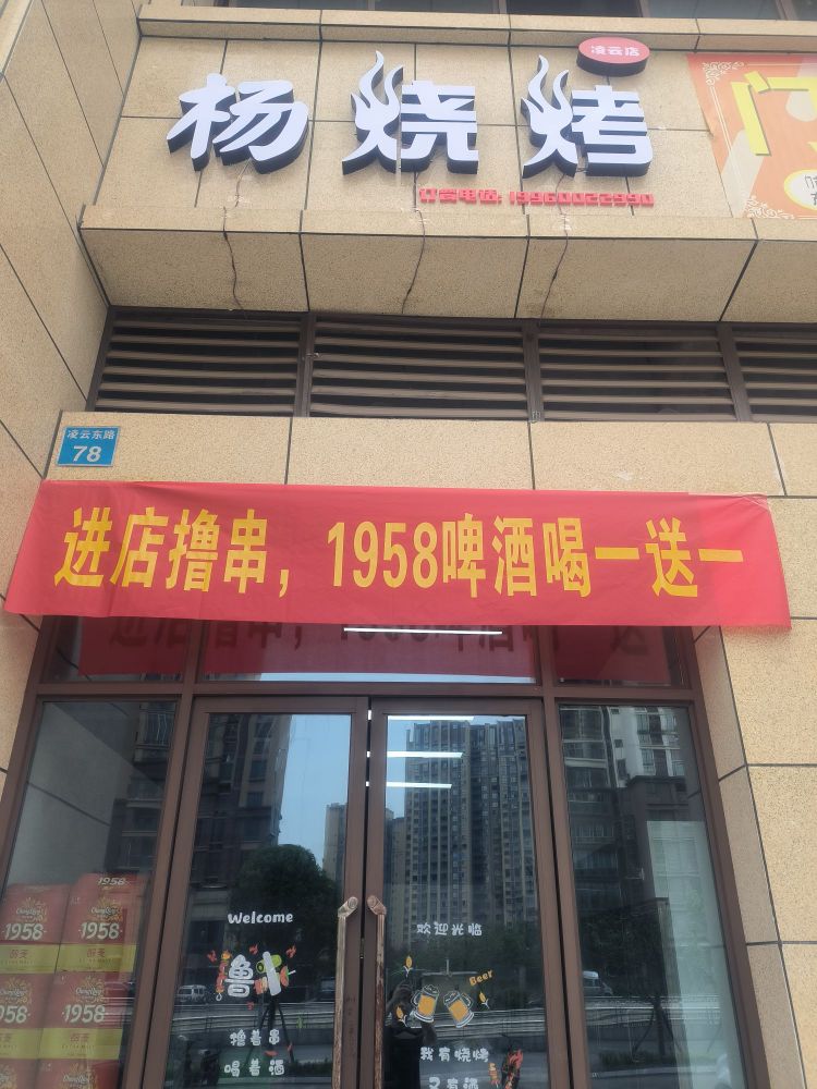 烤韭杨蛀烧(凌云店)