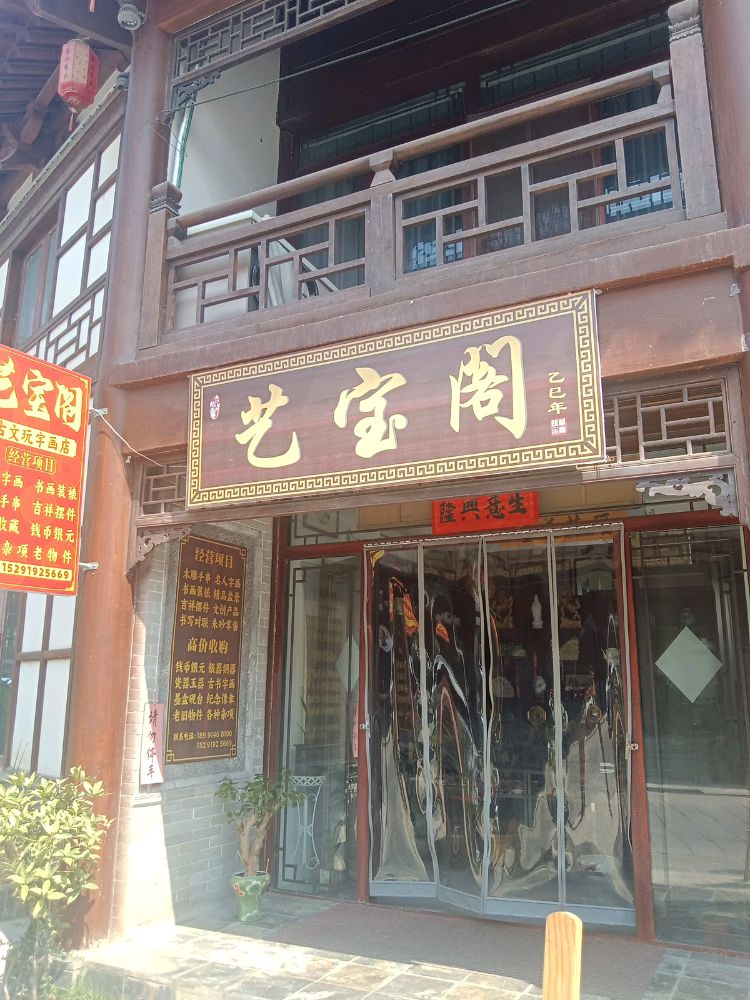 山阳县艺宝阁古玩字画文创店