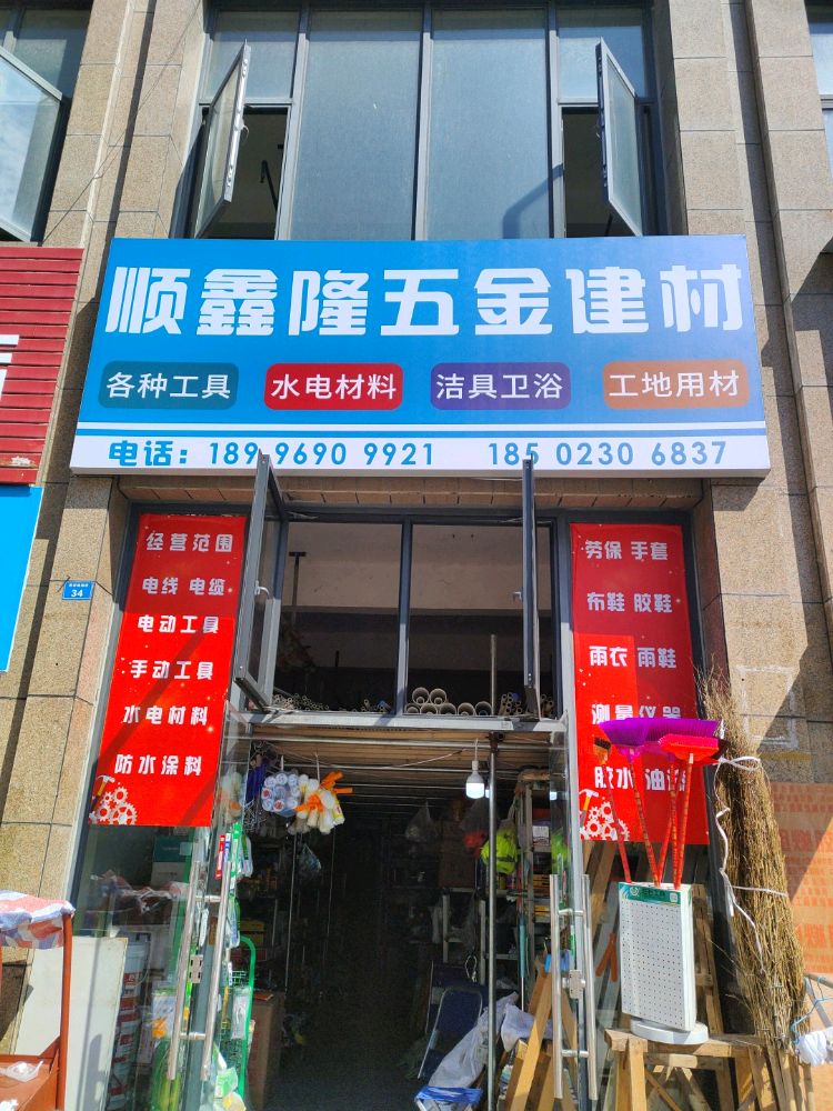 顺鑫隆五金建材