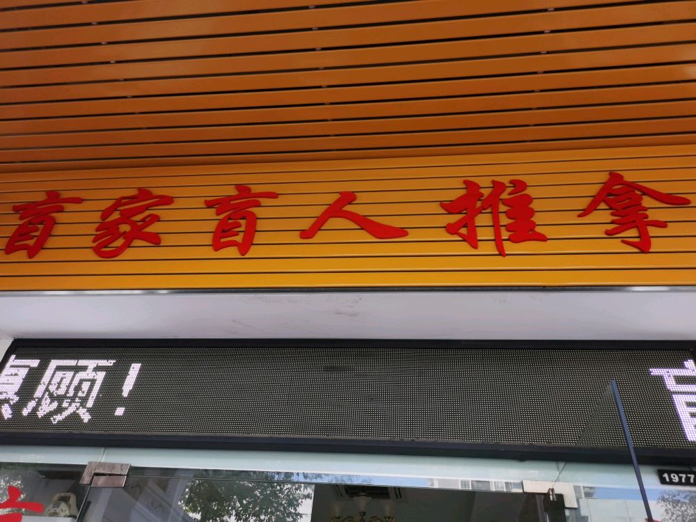 盲家盲人推拿(珠海旗舰店)