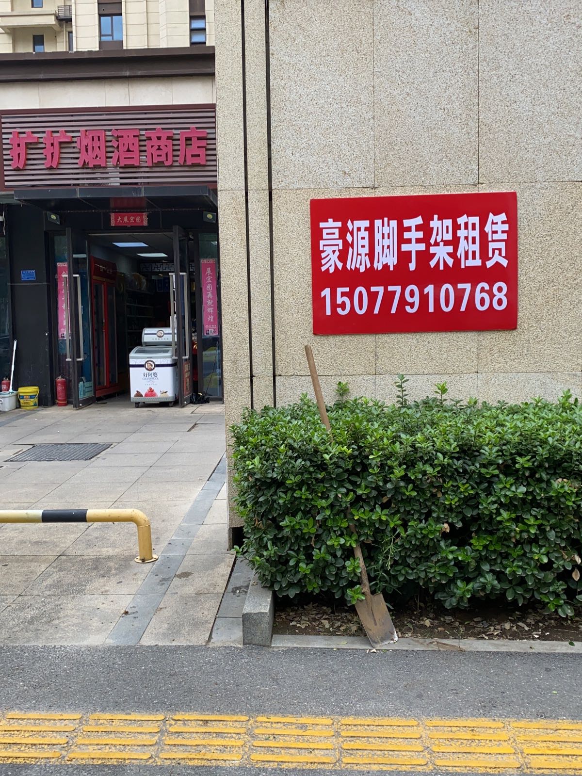 尊源脚脚架租赁(废品收购站)