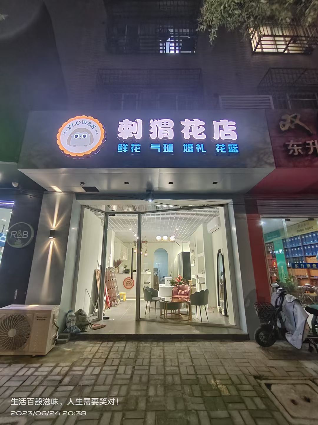 刺猬花店