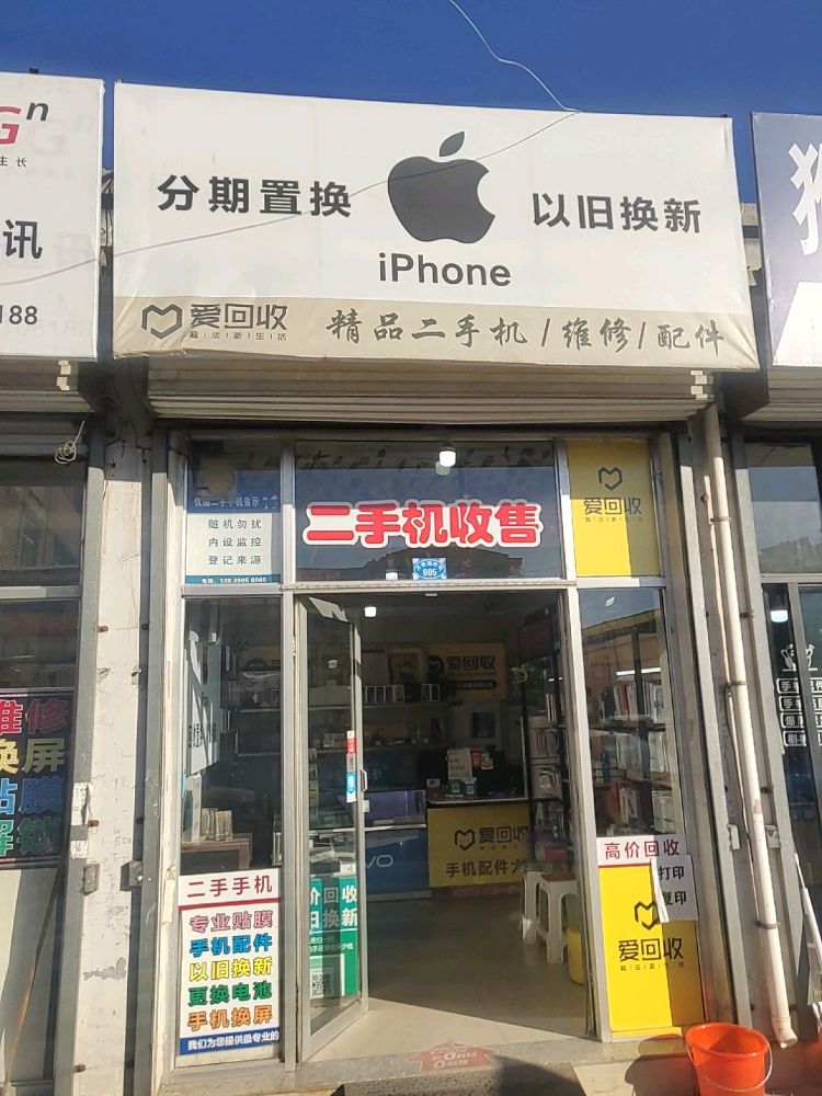 繁峙爱回收手机(滹源西大街店)