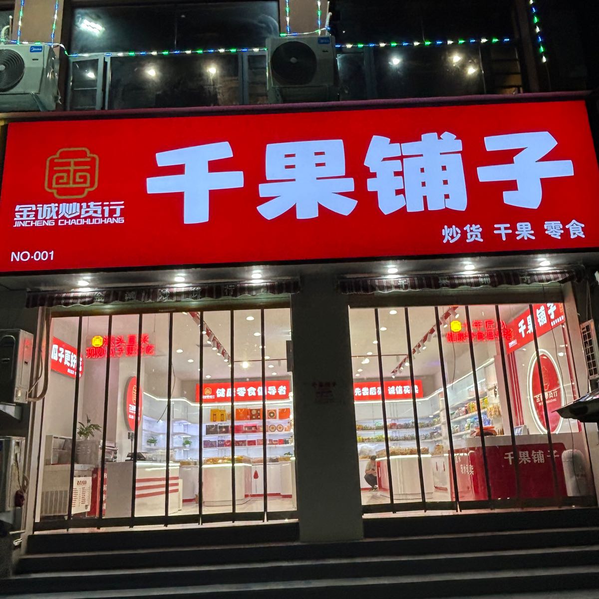 千果铺子(工农路店)