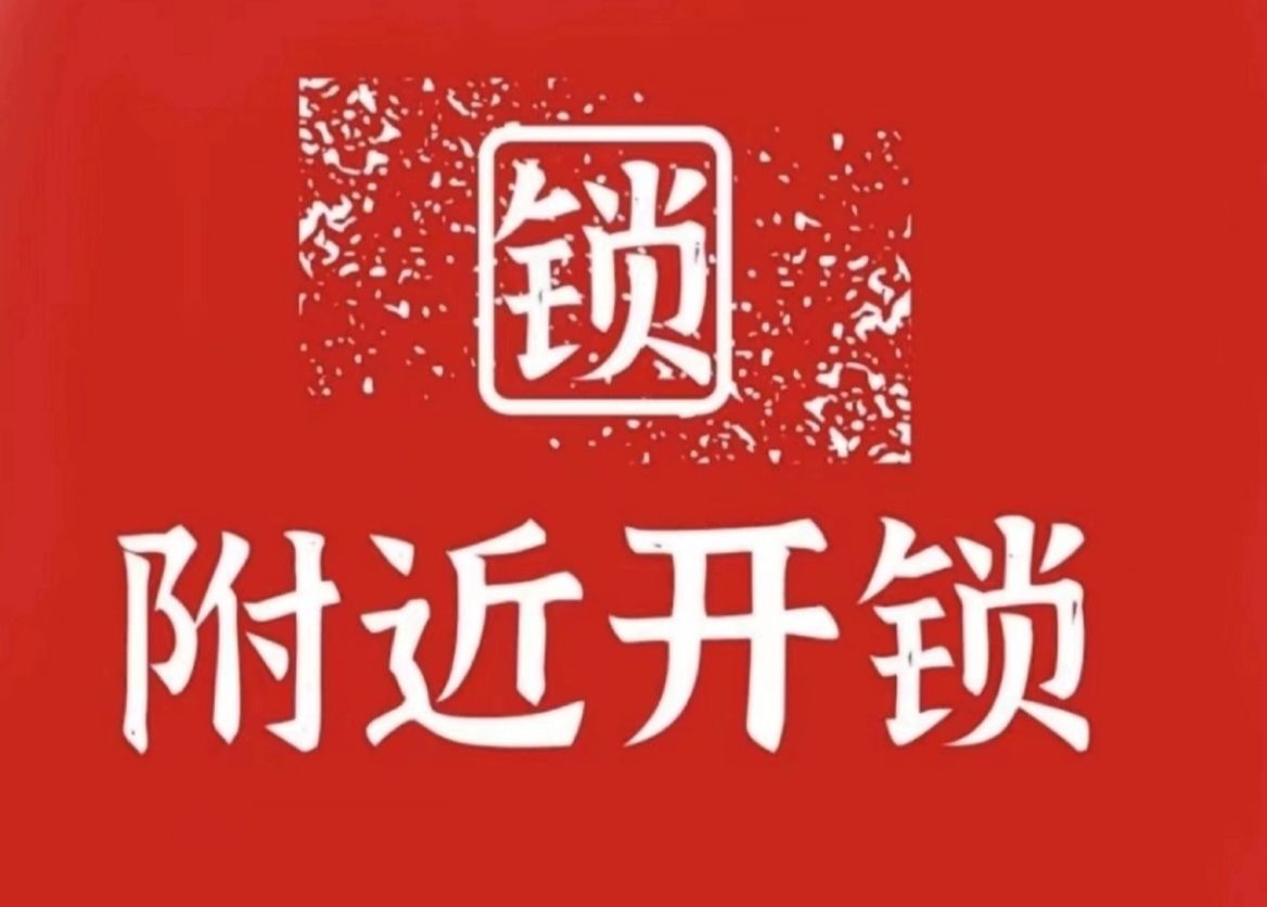 乌兰浩特市响铛铛锁具行