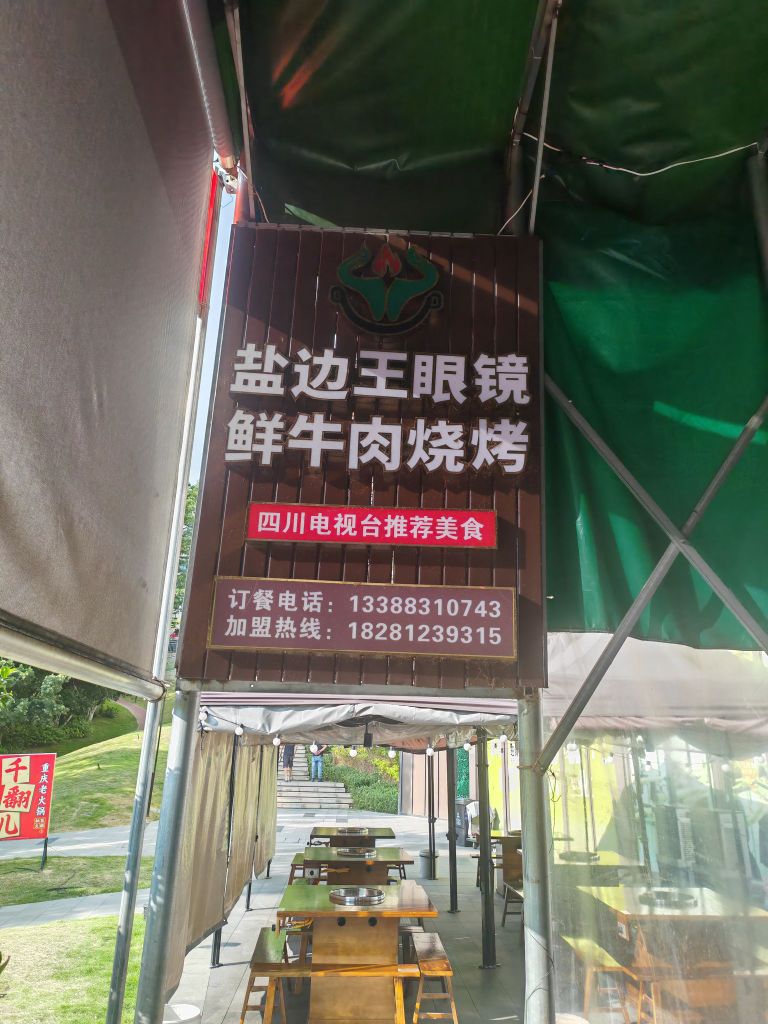 盐边王眼镜鲜牛肉烧烤（领地店）