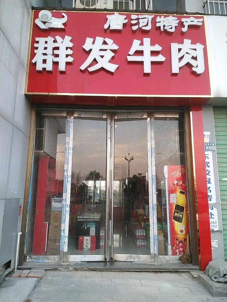 唐河县群发牛肉(唐河总店)