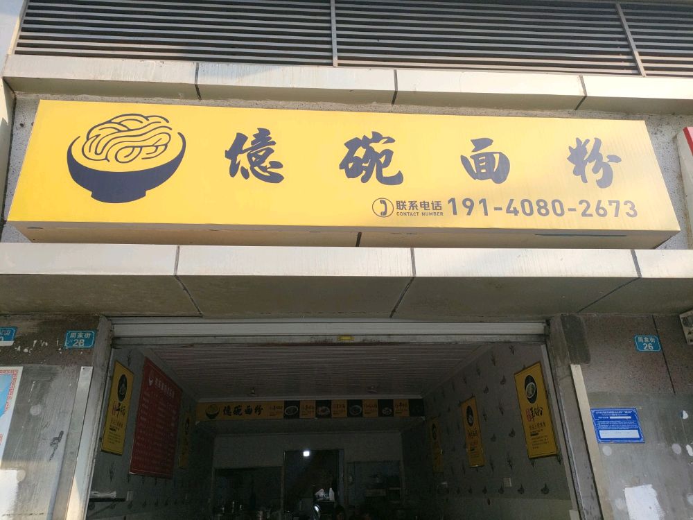 亿碗面粉厂