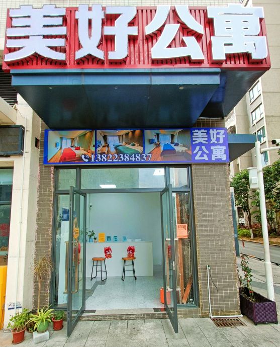 美好公寓(江门高铁站店)