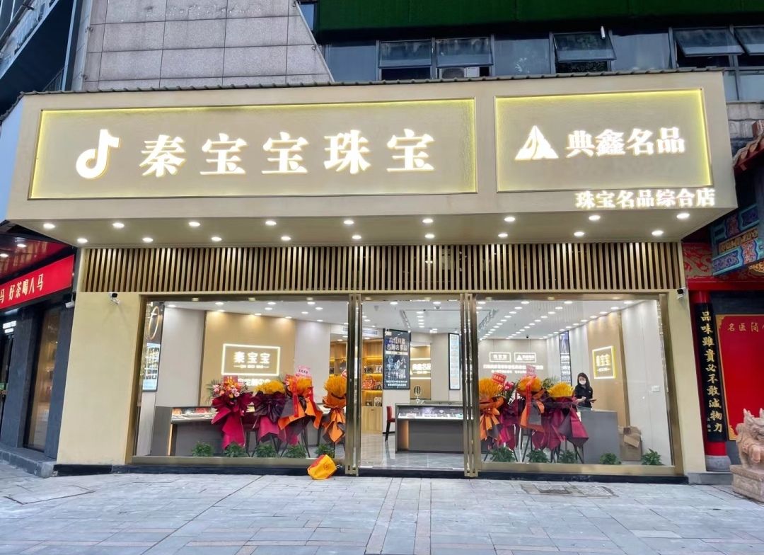秦宝宝珠宝(徐东店)