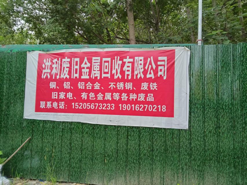洪利废旧金属回收有限公司