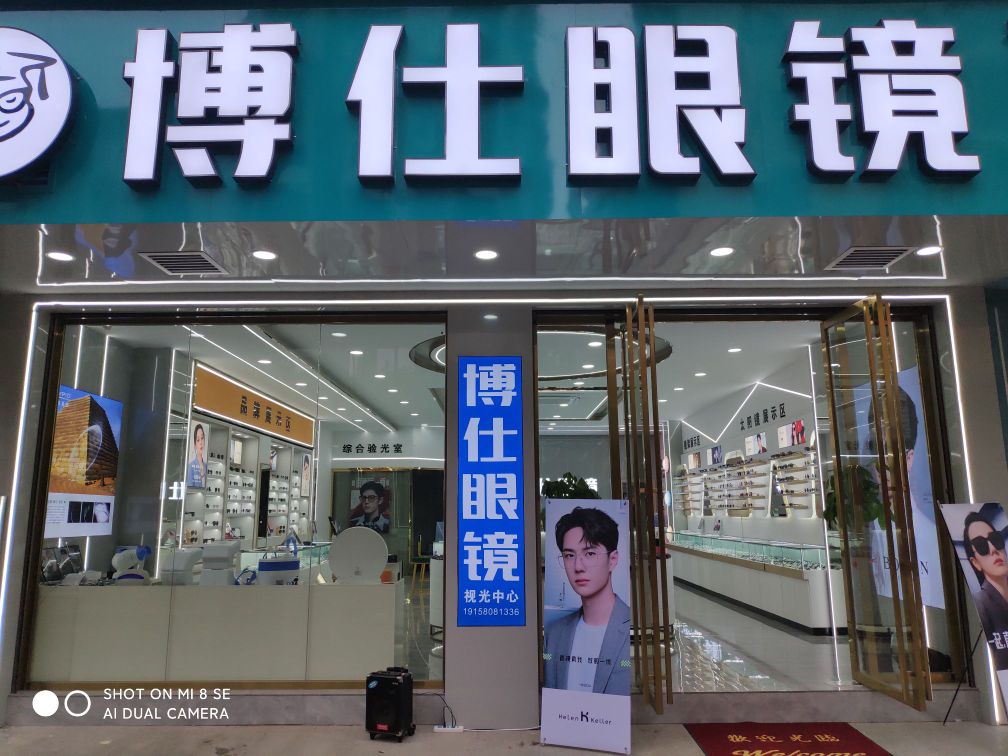桂东县博仕眼镜中心(维夏路店)