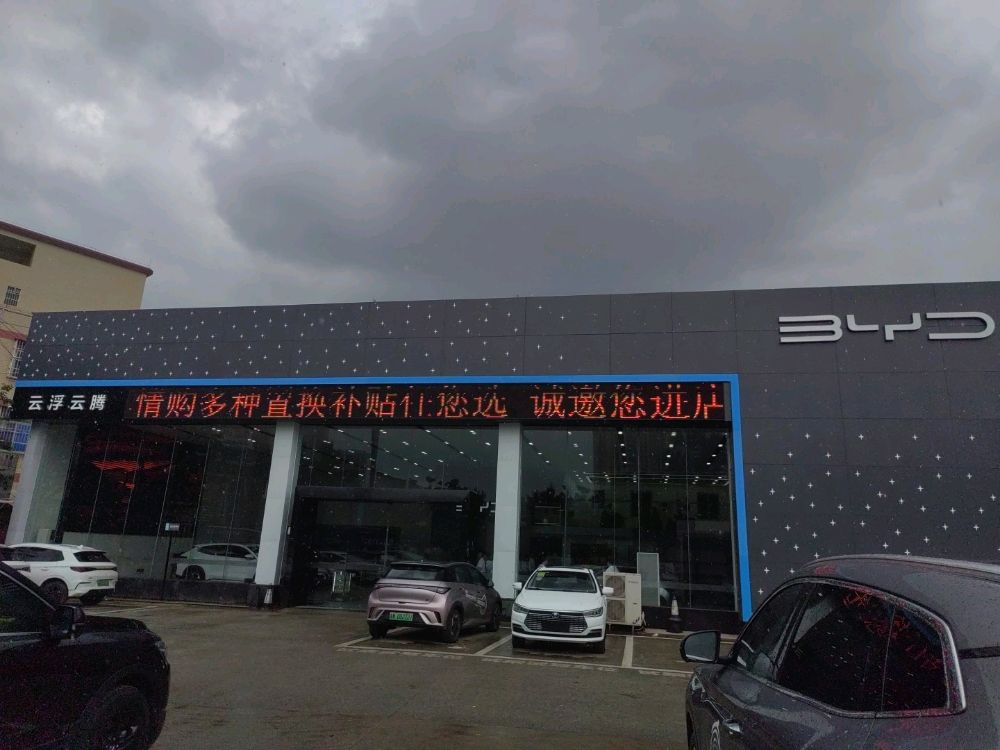 比亚迪汽车海洋网(云浮云腾4S店)