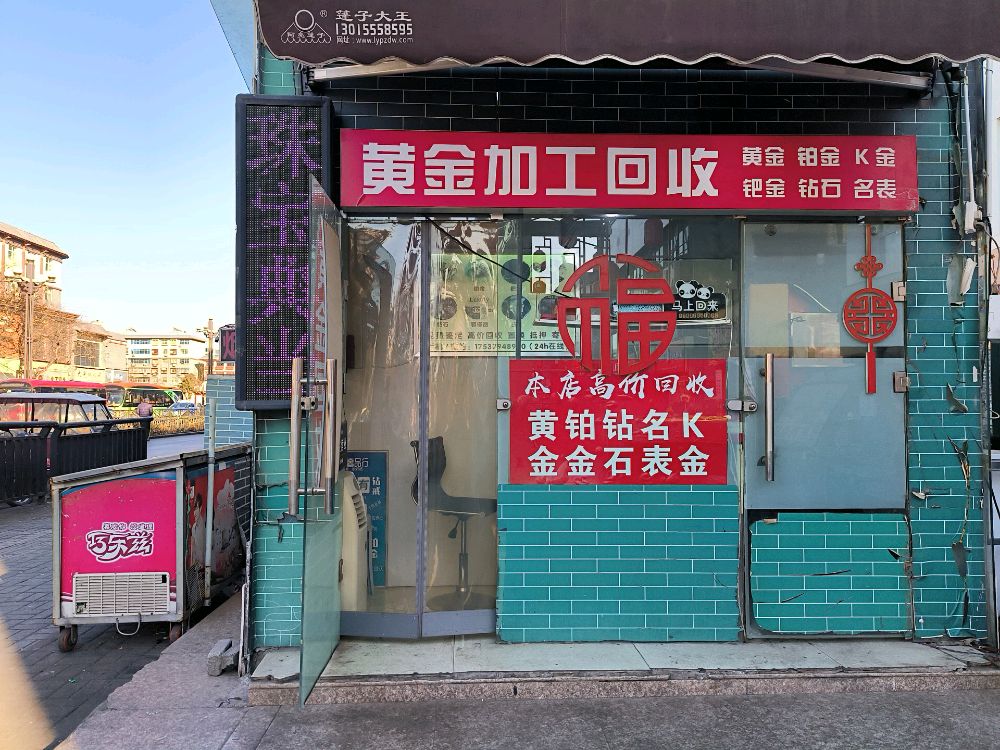 黄金回收订购(八角楼金街店)