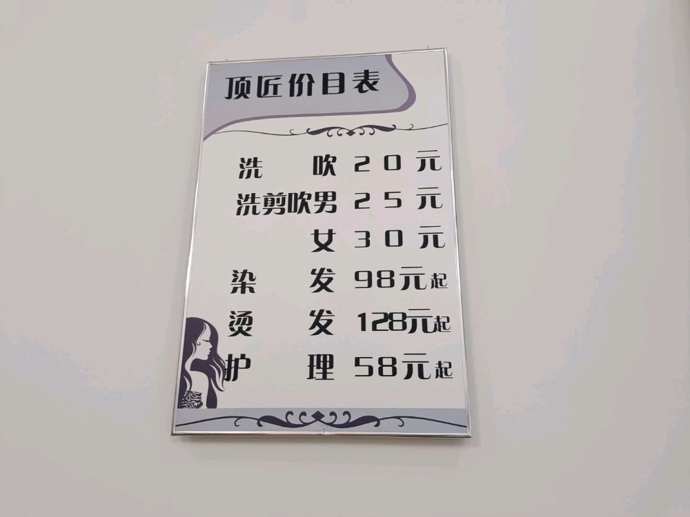 顶匠发型(隆鑫·旭宸B2区店)