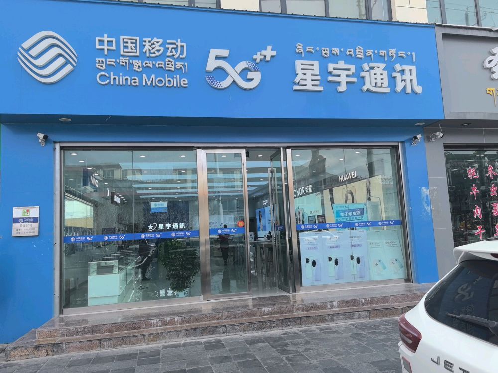 星宇通讯陕西路连锁店