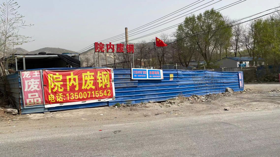 龙王废旧回收站