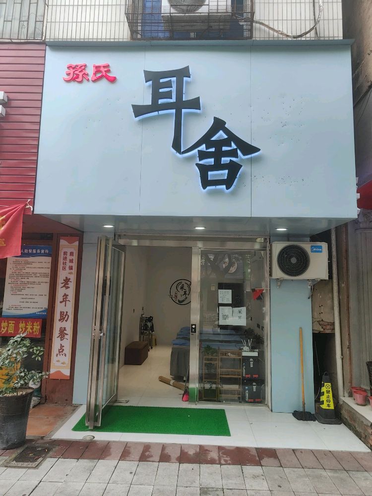 耳舍