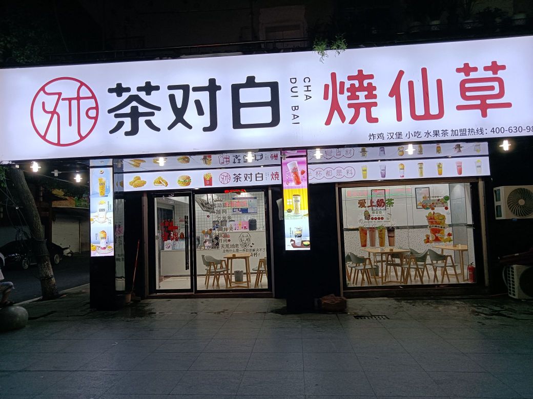 茶对白烧仙草(新建街店)