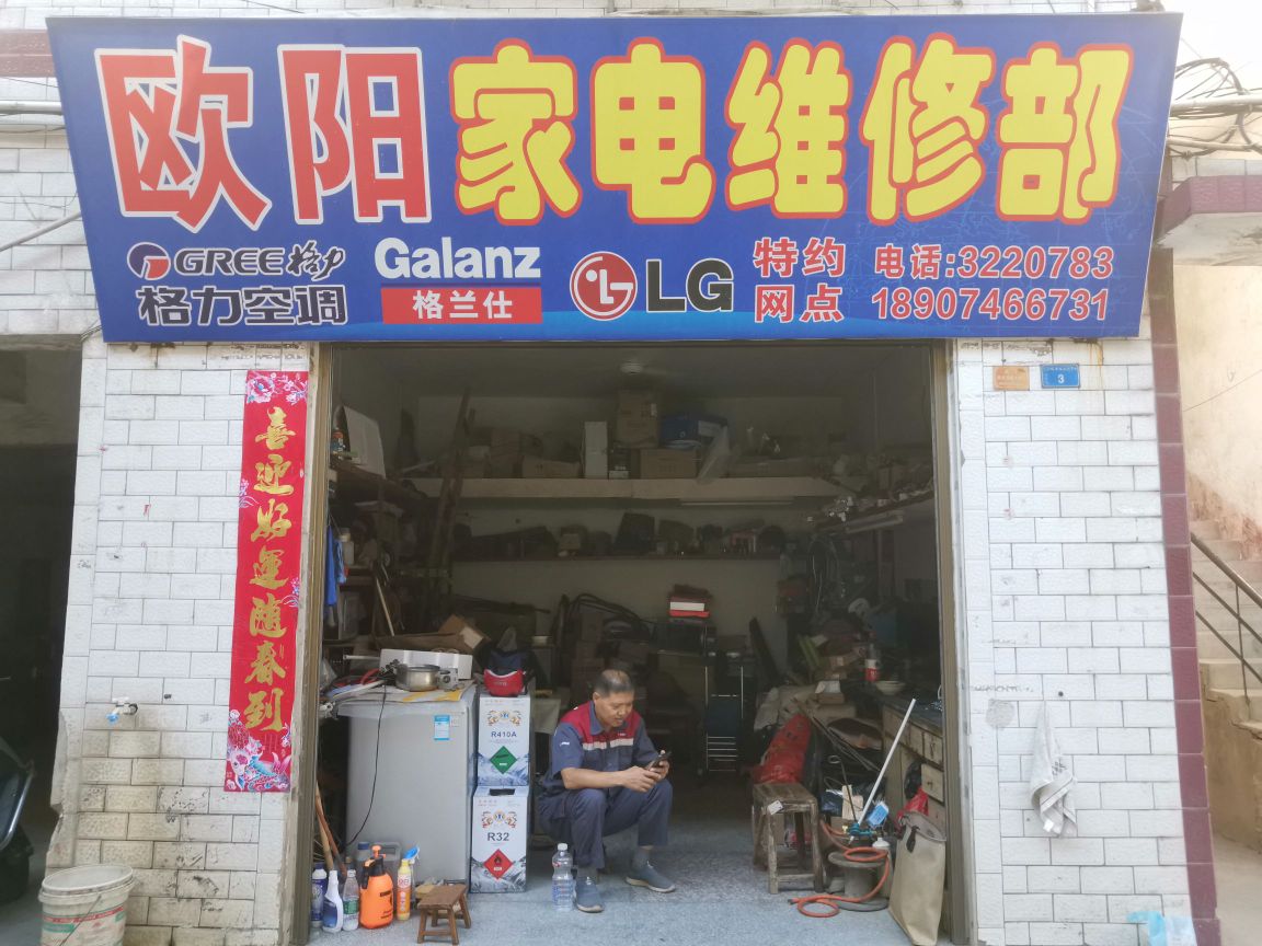 欧阳家电维修部