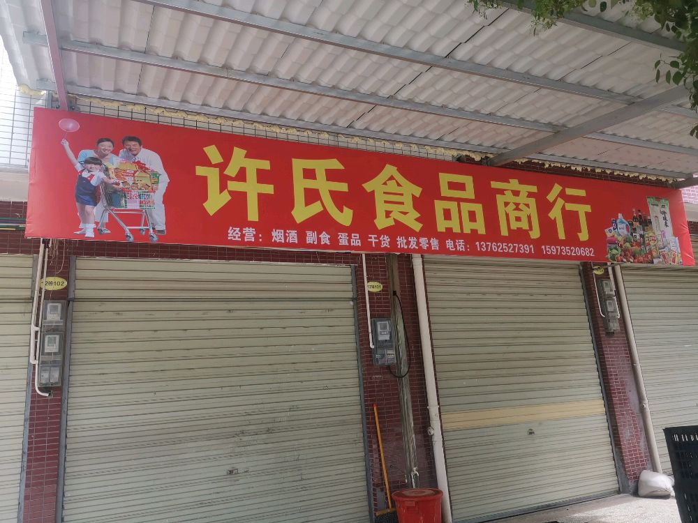 许氏食品商行
