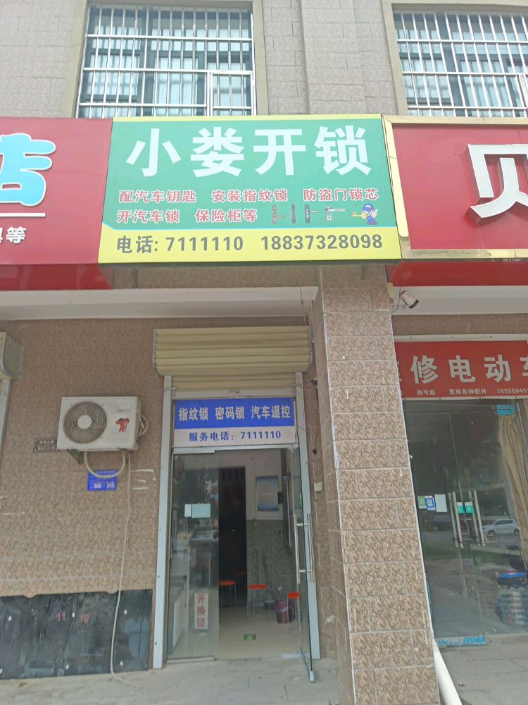小娄开锁