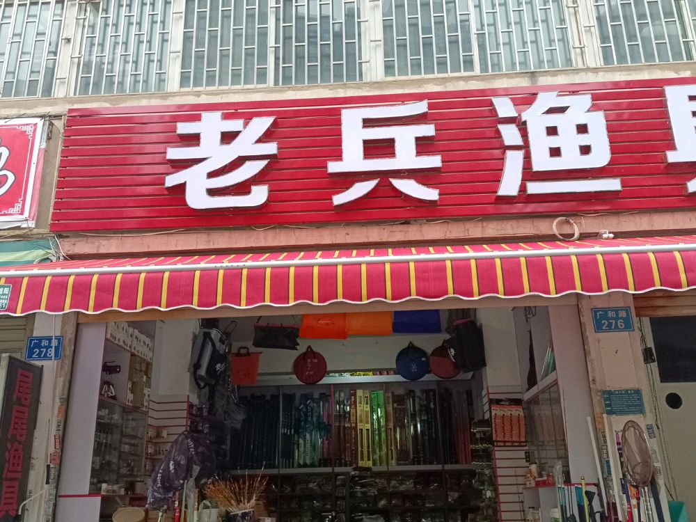 老兵渔具