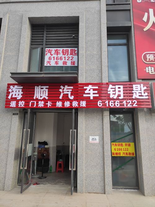 海顺汽车钥匙·遥控