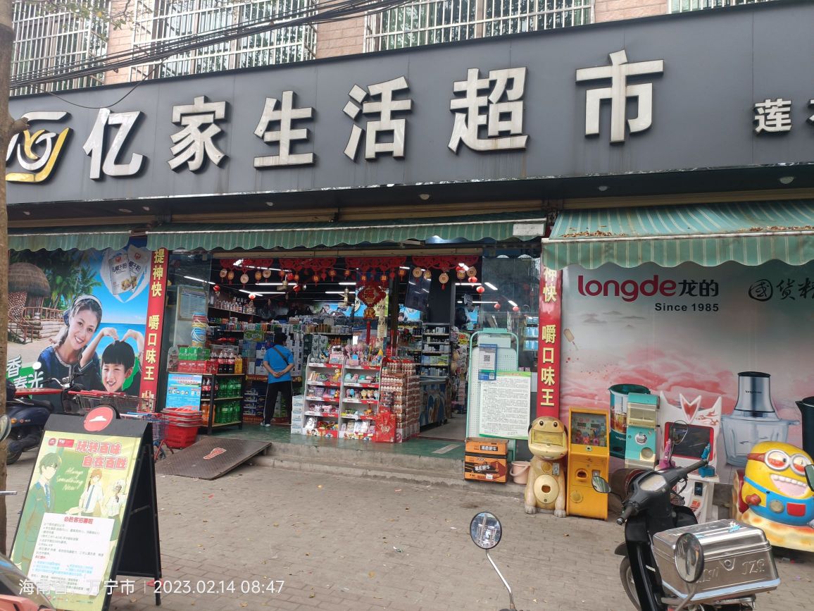 家家福生活超市(莲兴路店)