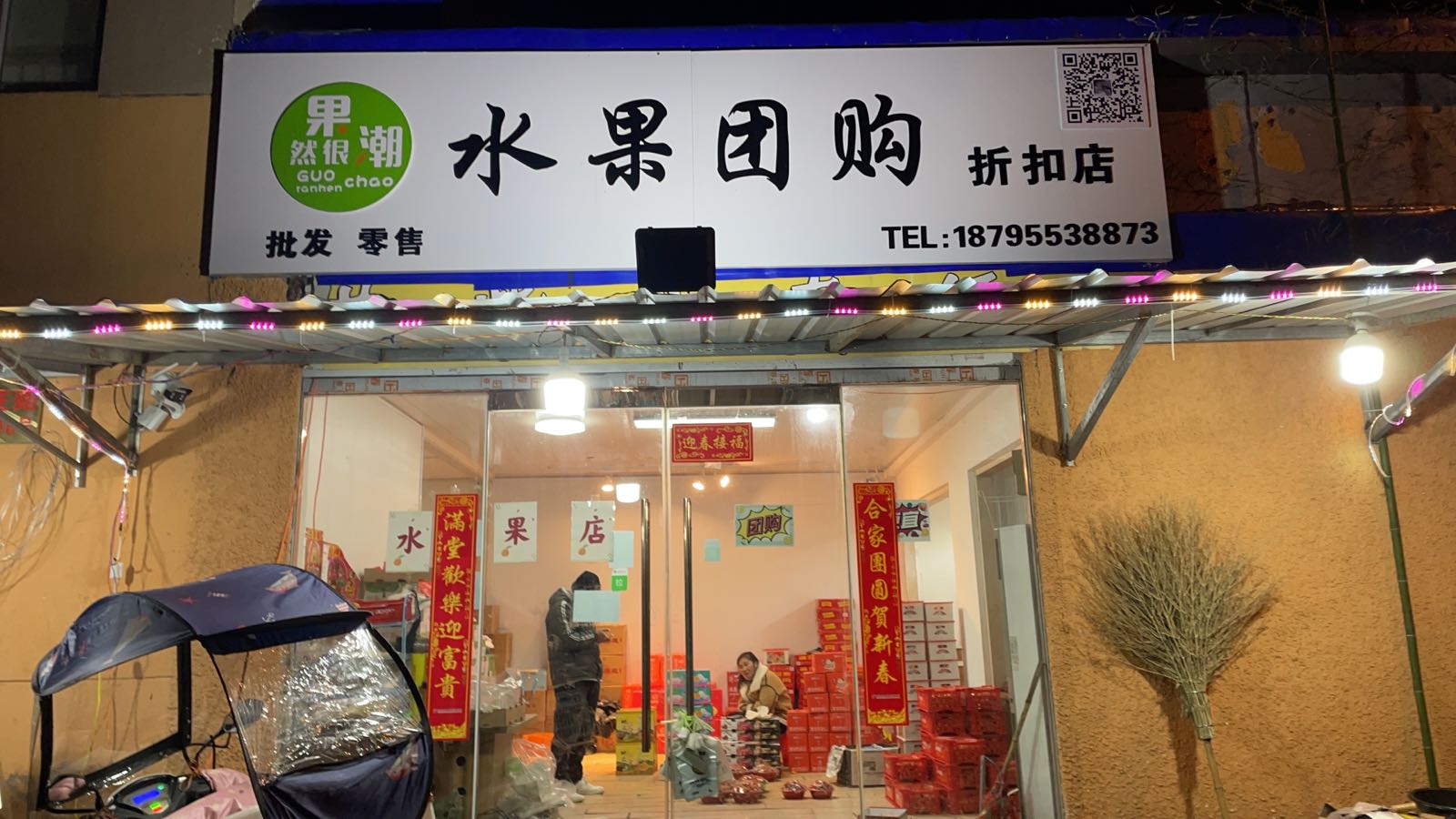 果然很潮水果团购折扣店