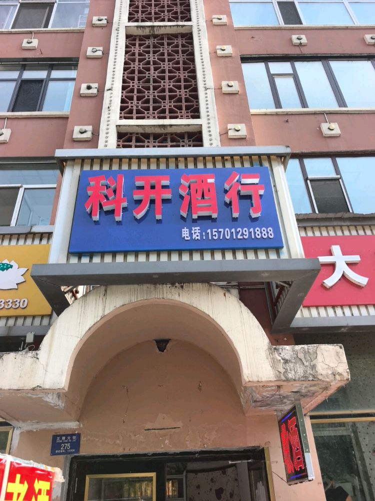 科开酒行·回收名酒