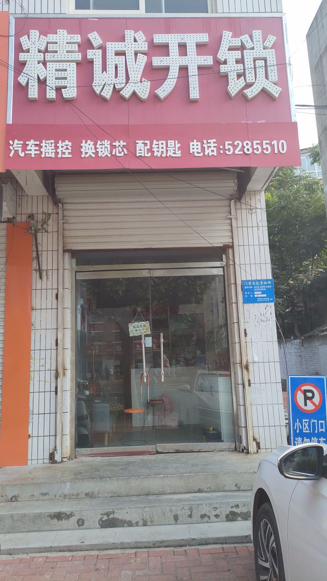 精诚开锁汽车遥控配钥匙