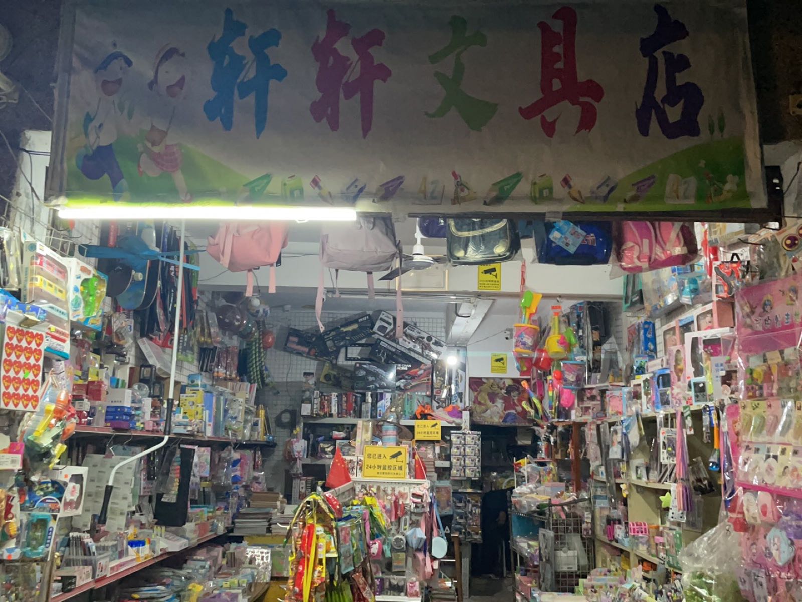 轩轩文具店