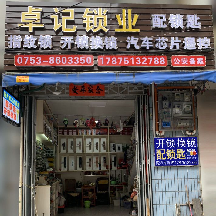 卓记开锁配钥匙(丰顺店)
