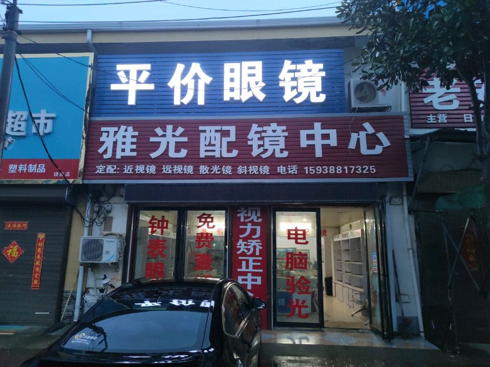 社旗县饶良镇雅光配镜中心(X027店)