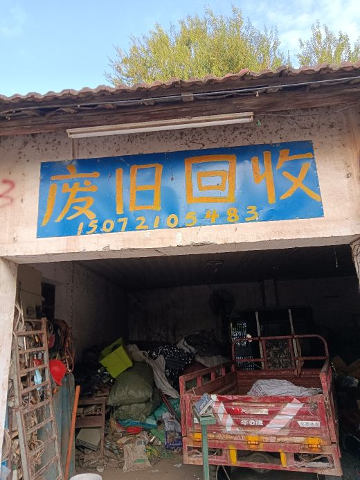 废旧回收