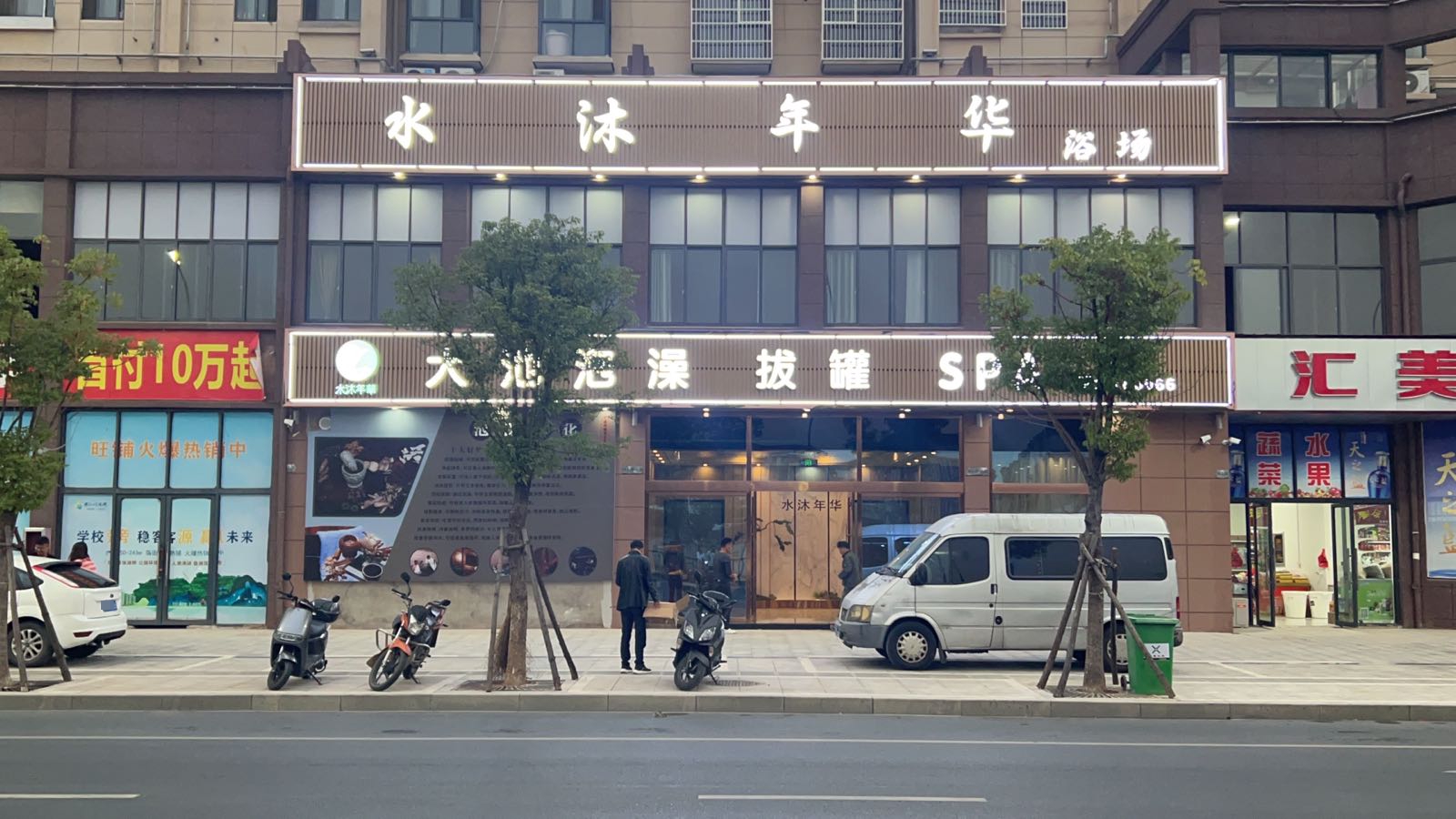 水沐年华浴场(鼎翔·珍珠湖店)