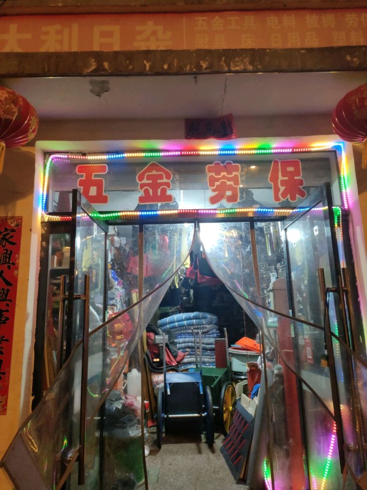 大利日杂