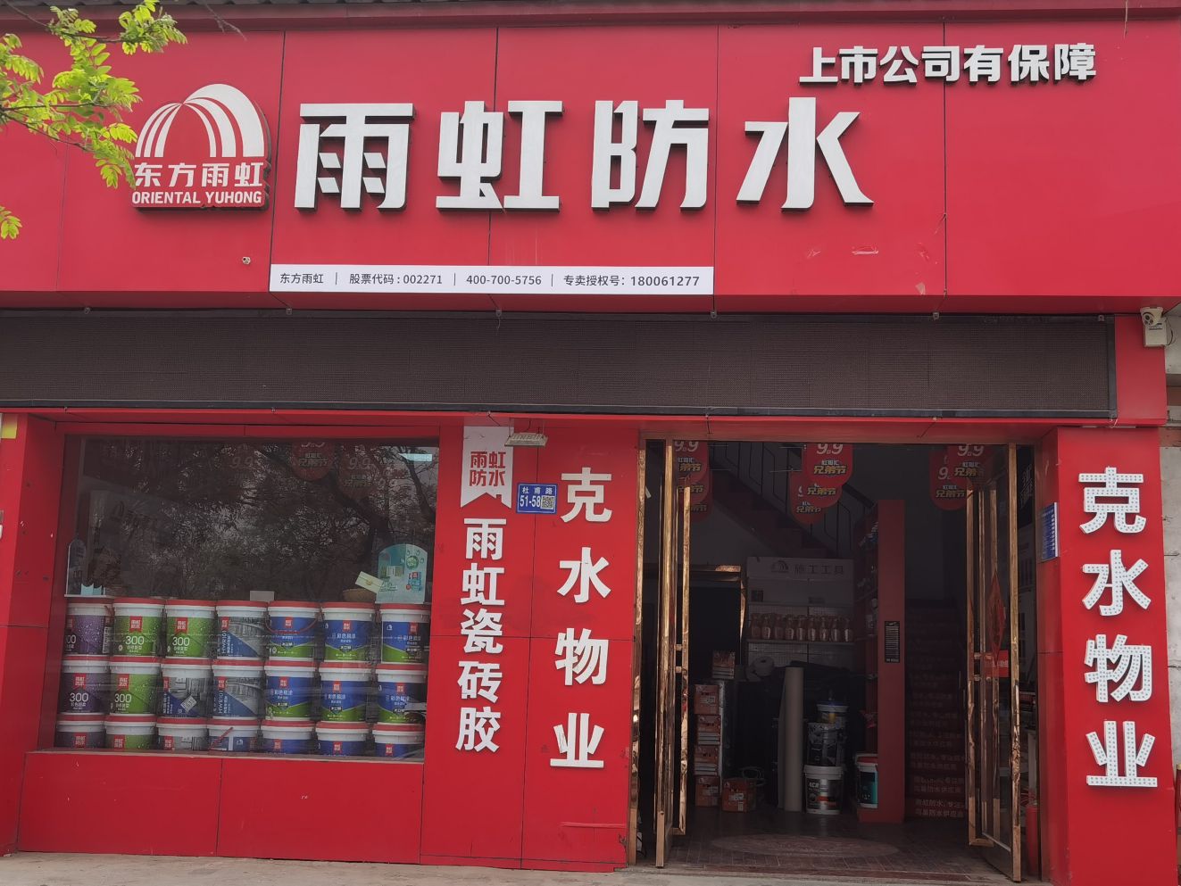 巩义市雨虹防水专卖店(杜甫路建材市场店)