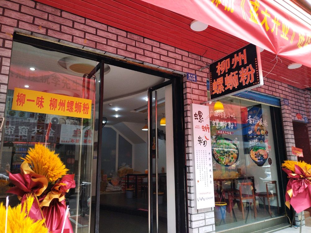 柳一味李先生螺蛳粉