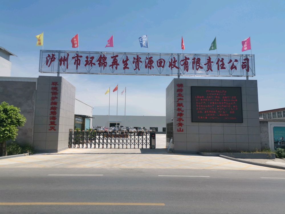 泸州市环锦再生资源回收有限责任公司