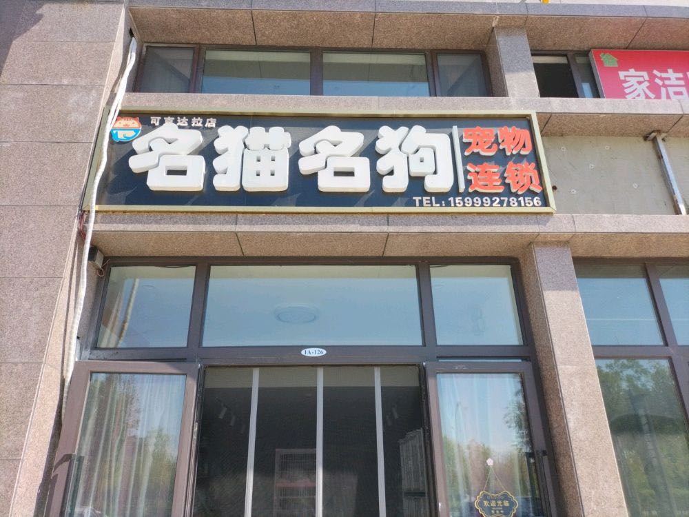 名猫名犬宠物生活馆(可克达拉店)